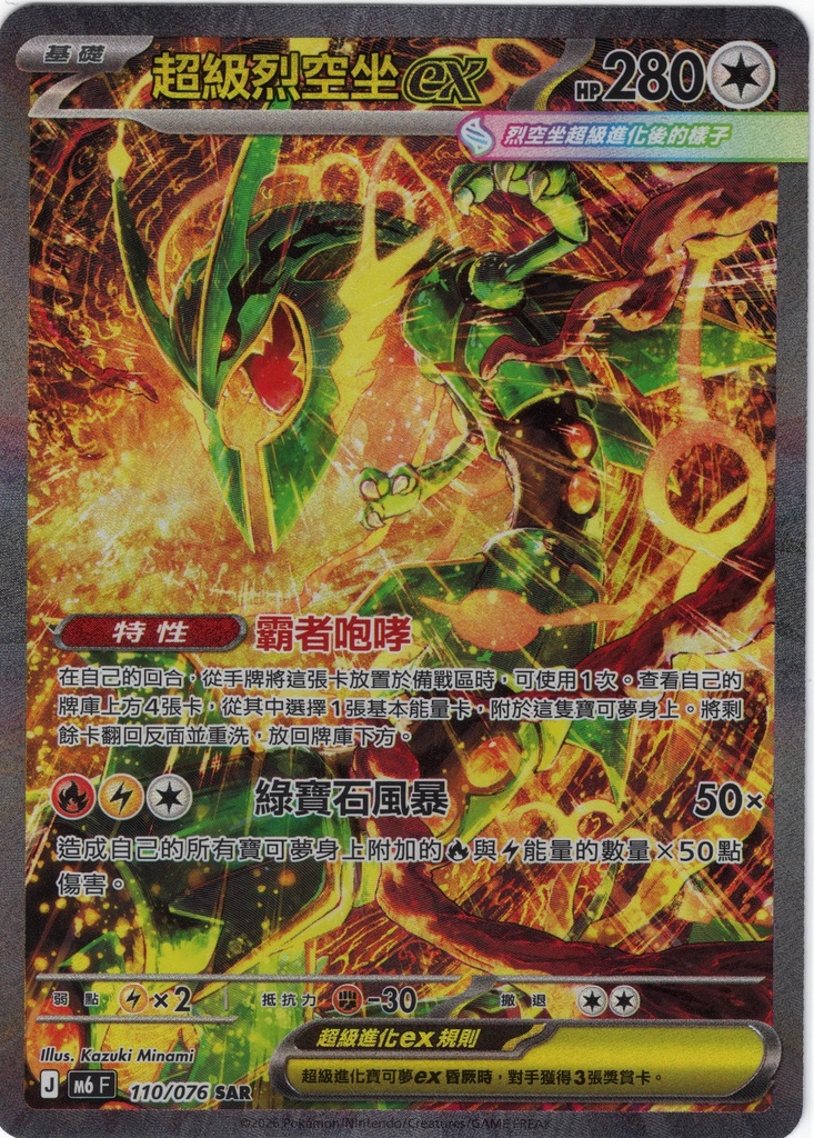 超級烈空坐ex SAR 110/076