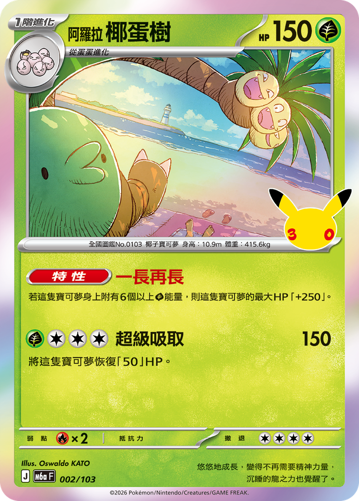 椰蛋樹 002/103