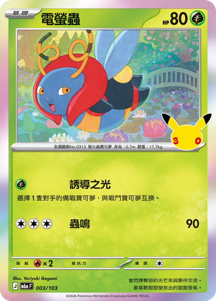 電螢蟲 003/103