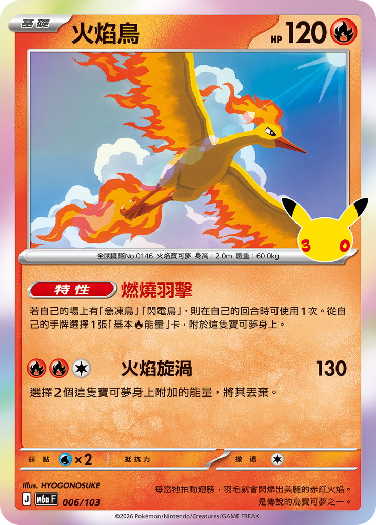 火焰鳥 006/103