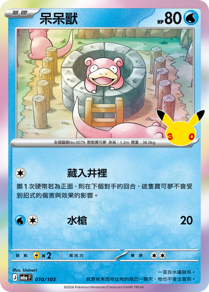 呆呆獸 010/103