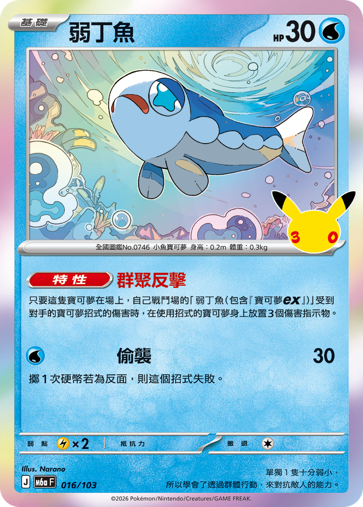 弱丁魚 016/103