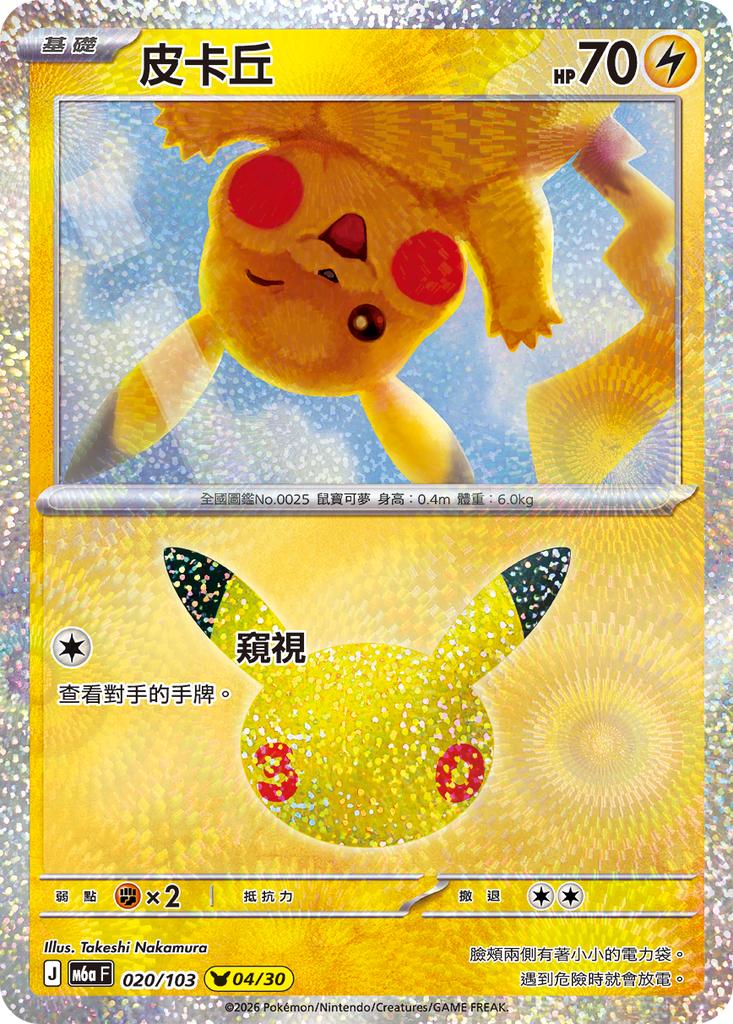 皮卡丘 020/103