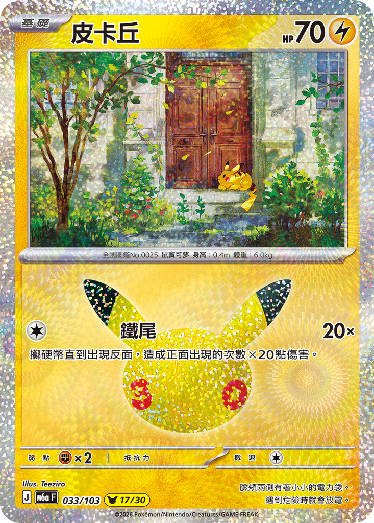 皮卡丘 033/103
