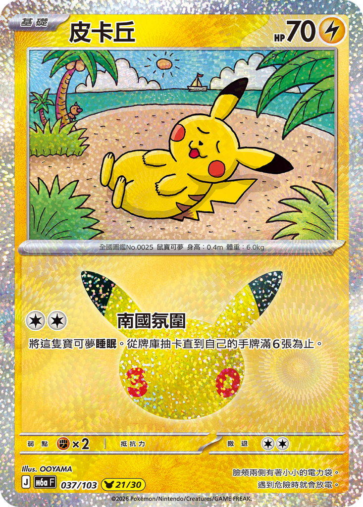 皮卡丘 037/103