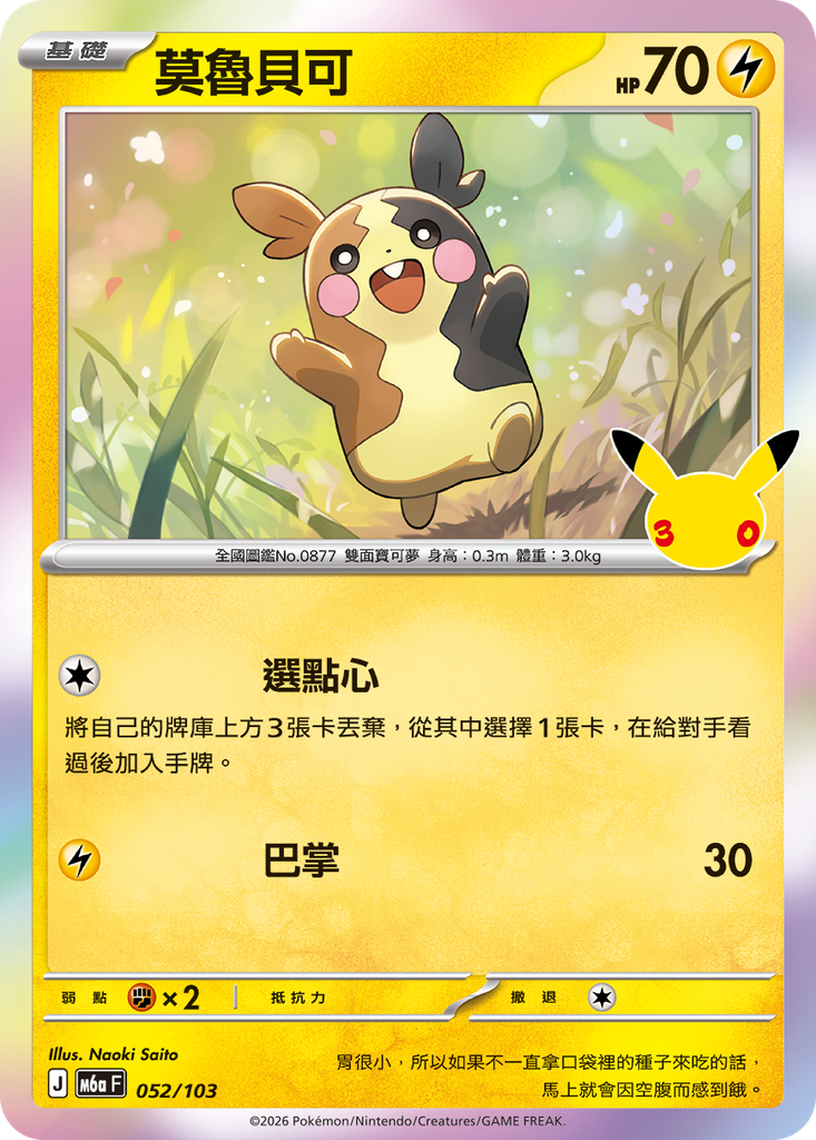 莫魯貝可 052/103