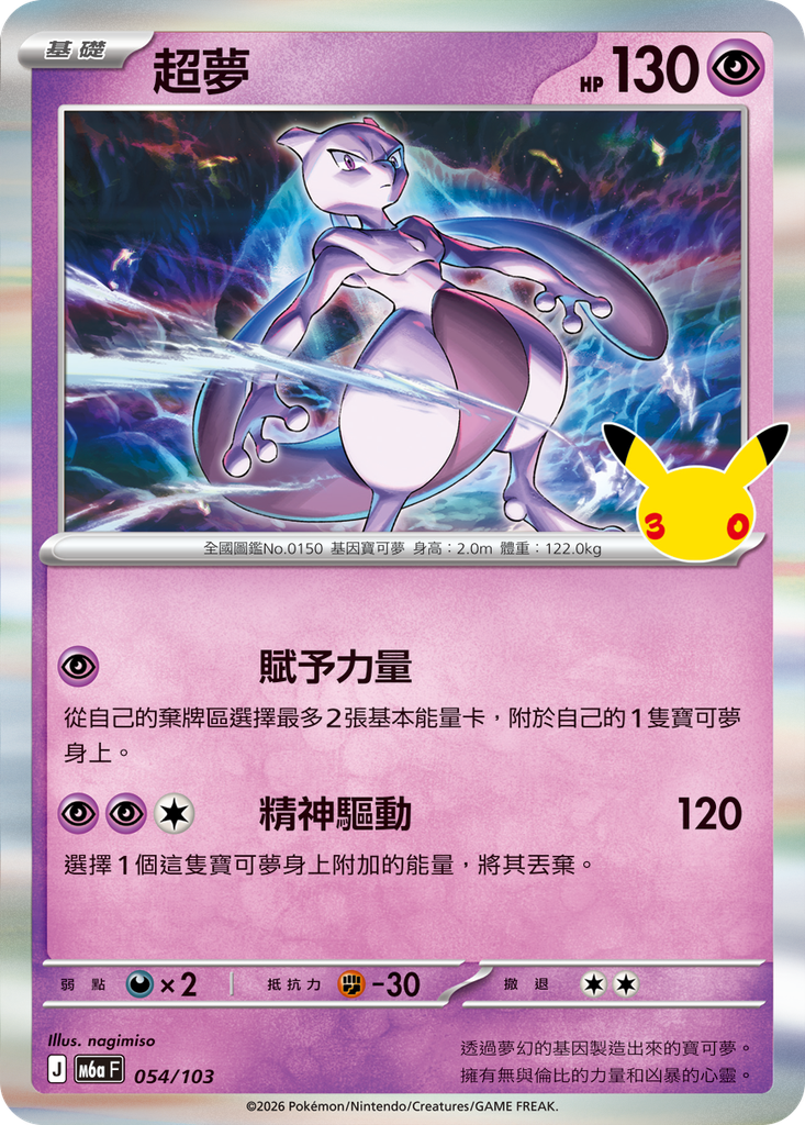 超夢 054/103