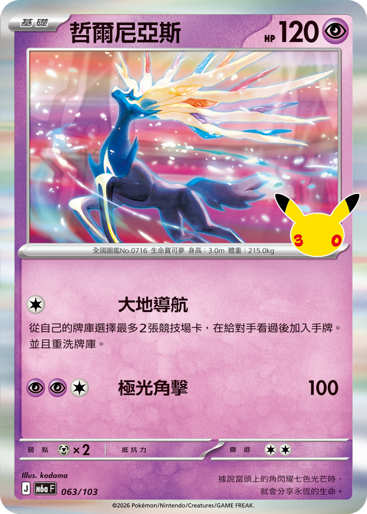 哲爾尼亞斯 063/103