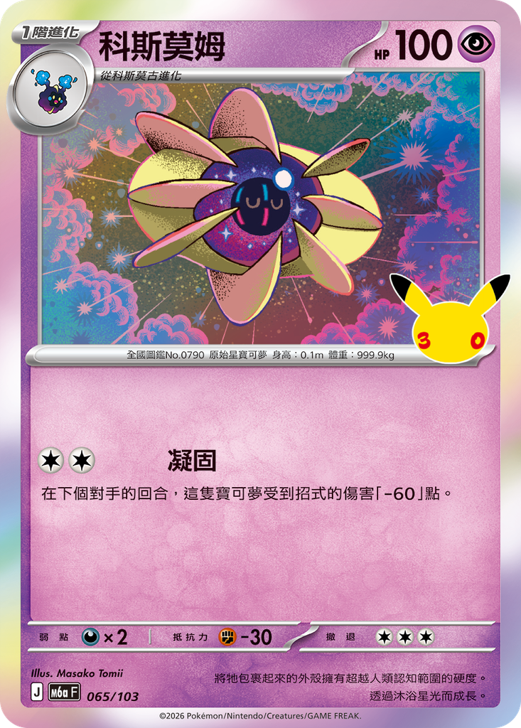 科斯莫姆 065/103
