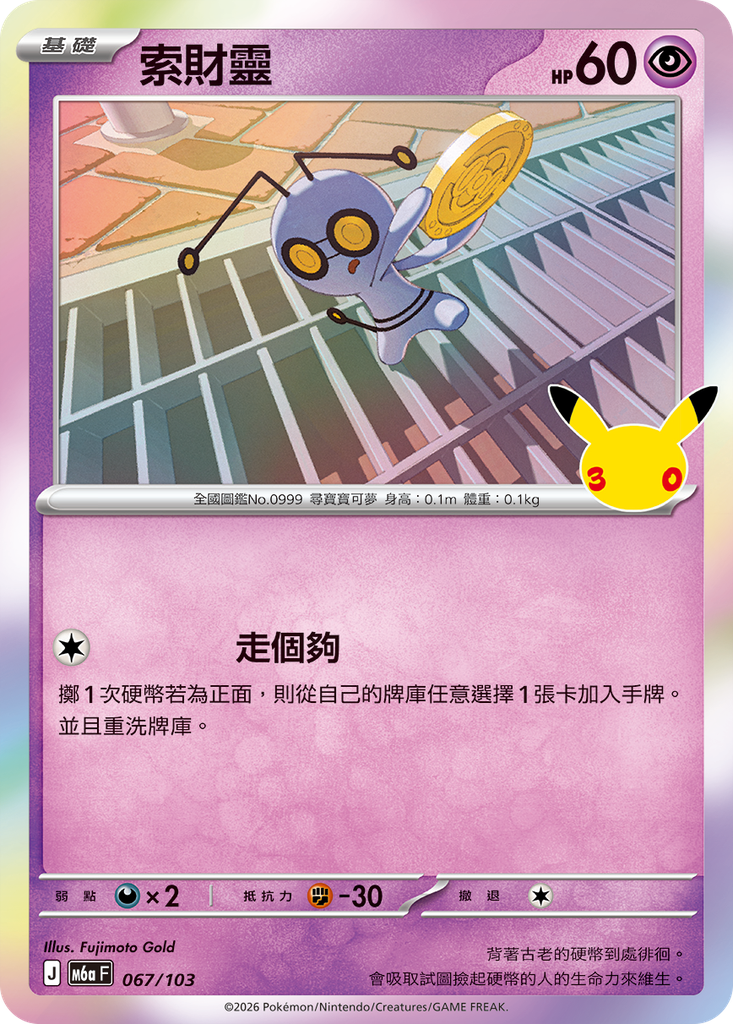 索財靈 067/103