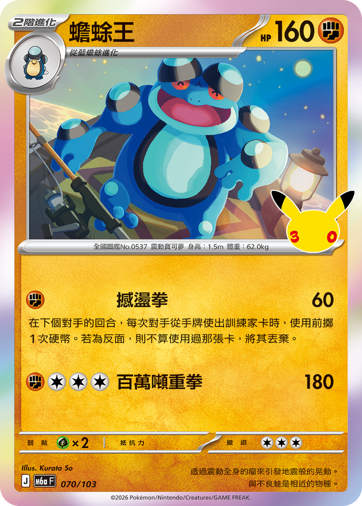 蟾蜍王 070/103