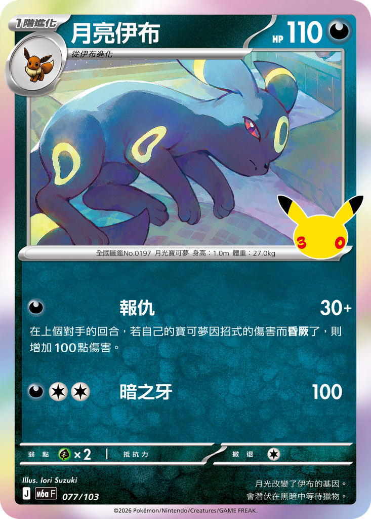 月亮伊布 077/103