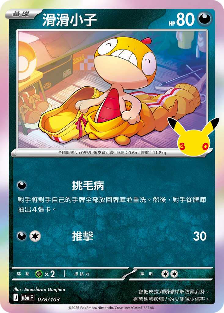 滑滑小子 078/103