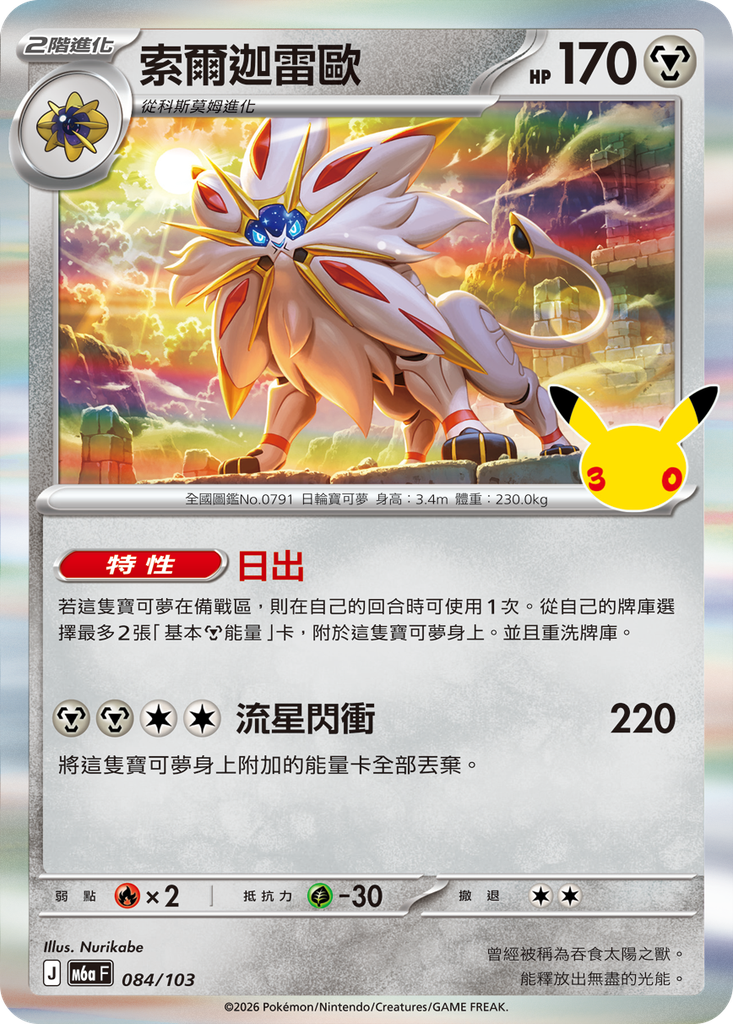 索爾迦雷歐 084/103