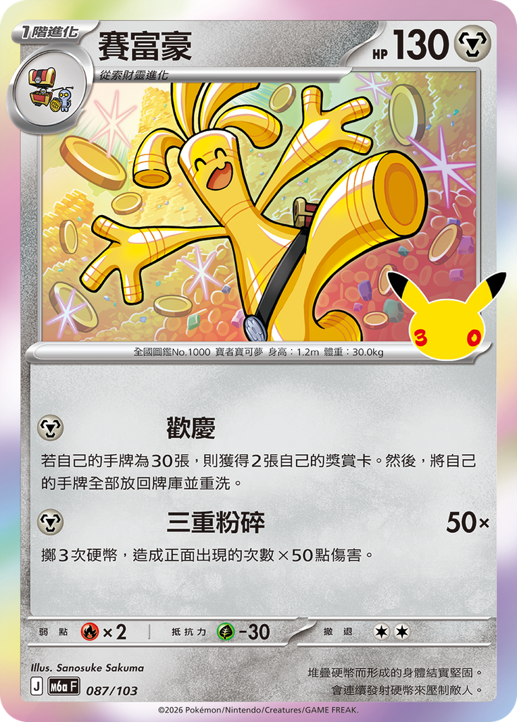 賽富豪 087/103