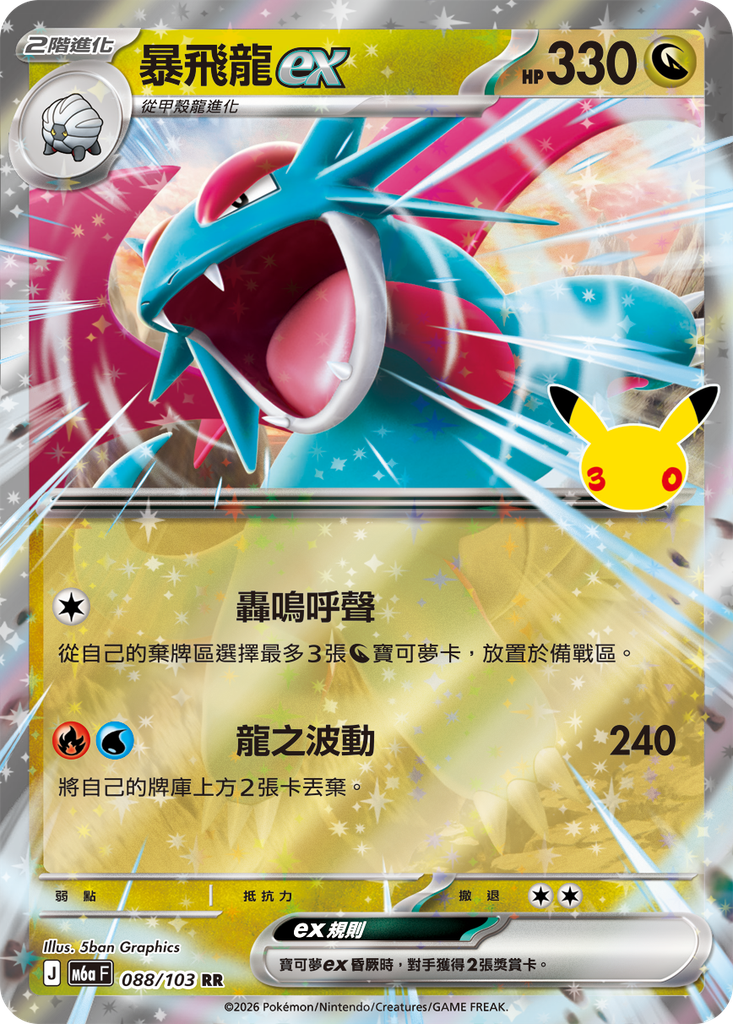 暴飛龍ex 088/103