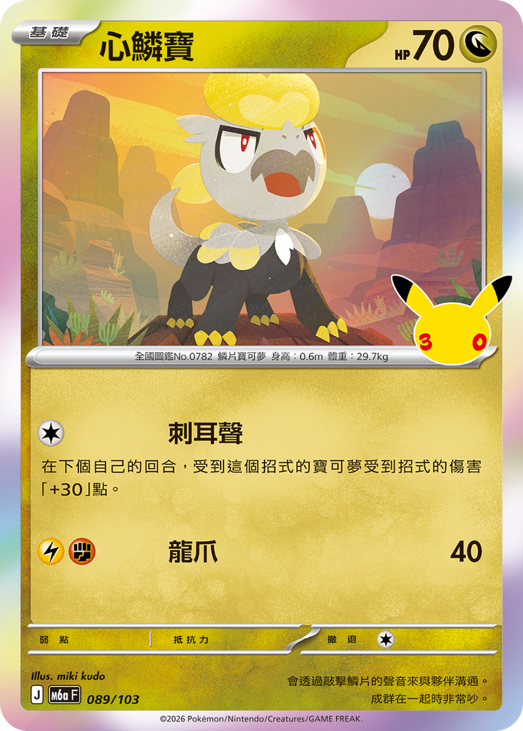 心鱗寶 089/103