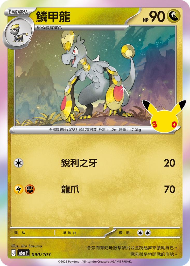 鱗甲龍 090/103