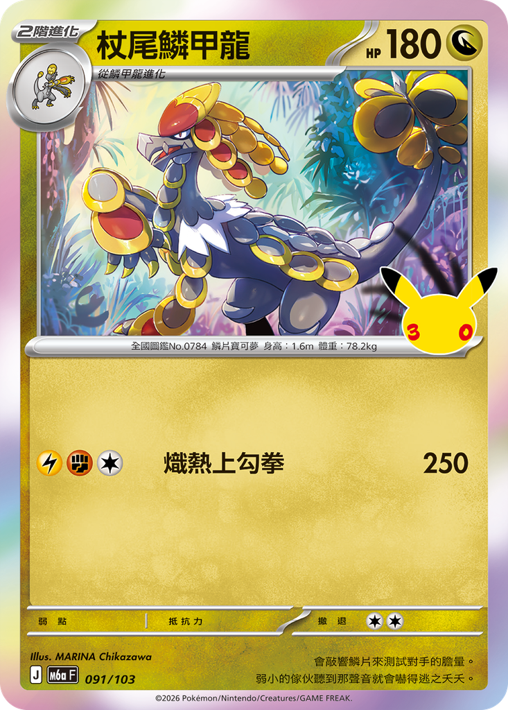 杖尾鱗甲龍 091/103