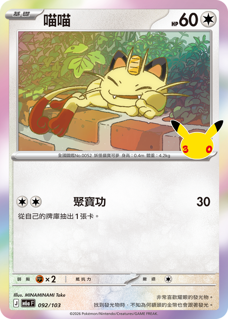 喵喵 092/103