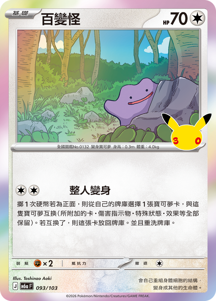 百變怪 093/103