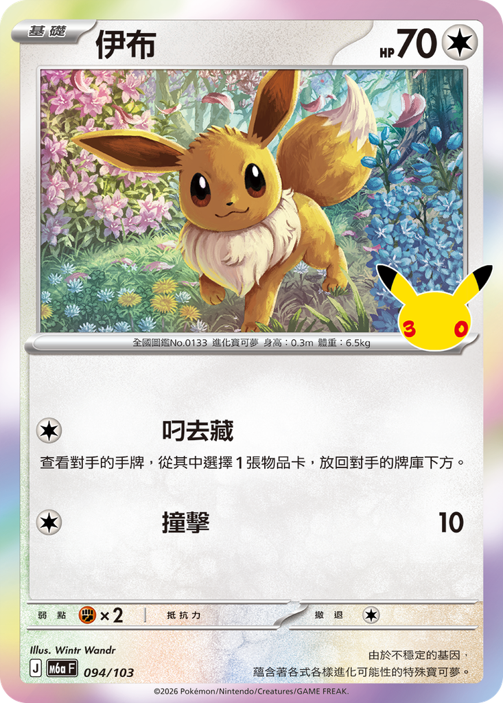 伊布 094/103