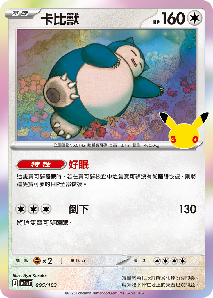 卡比獸 095/103