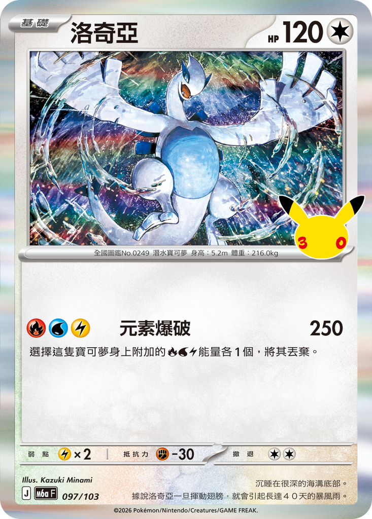 洛奇亞 097/103