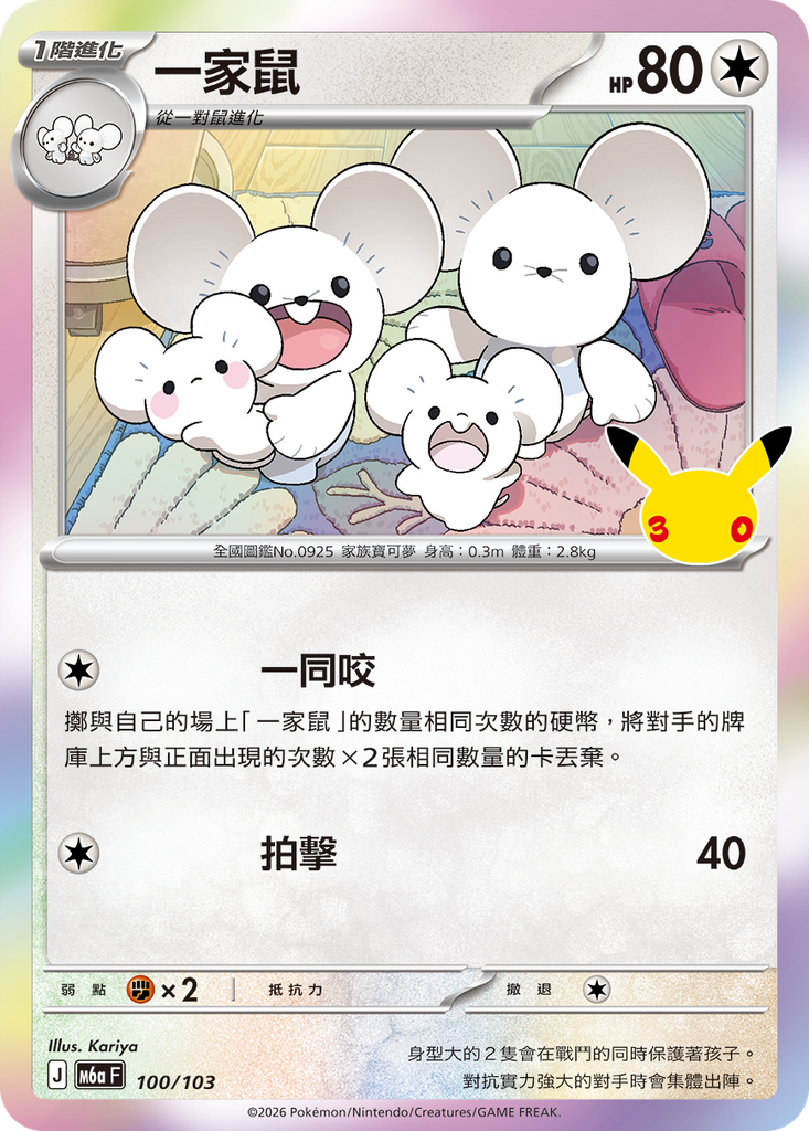 一家鼠 100/103
