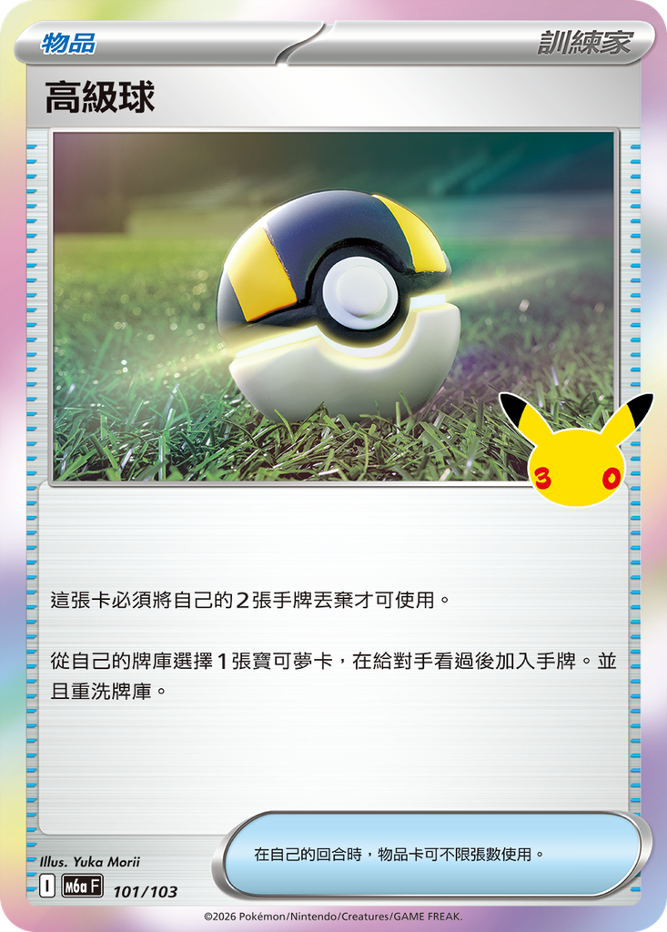 高級球 101/103