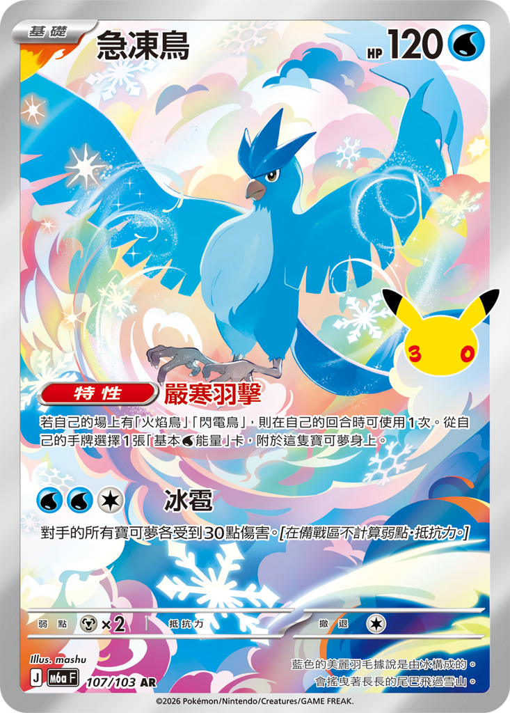 急凍鳥 107/103