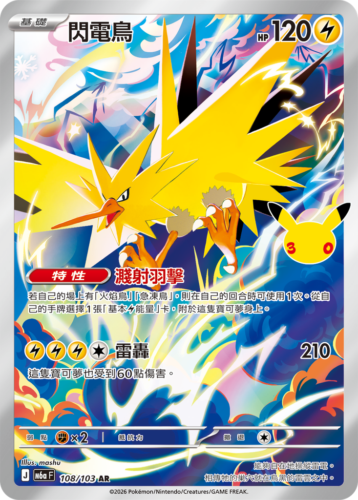閃電鳥 108/103