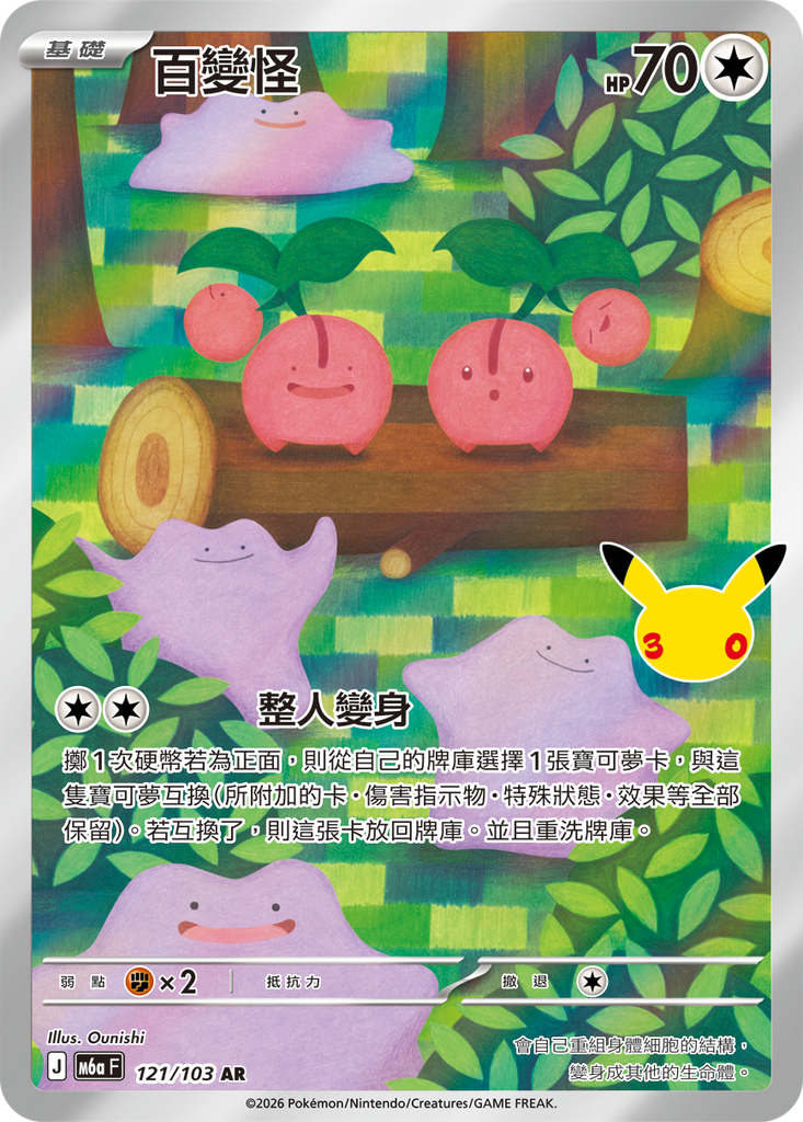 百變怪 121/103