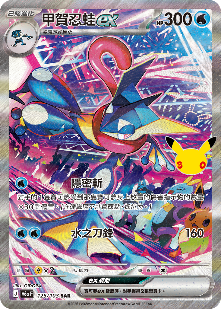 甲賀忍蛙ex 125/103