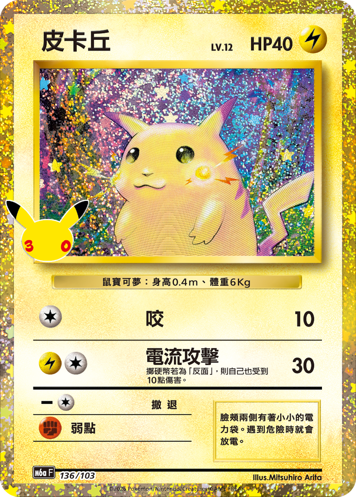 皮卡丘 136/103