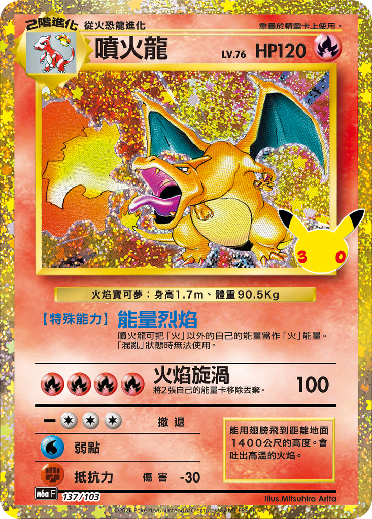噴火龍 137/103