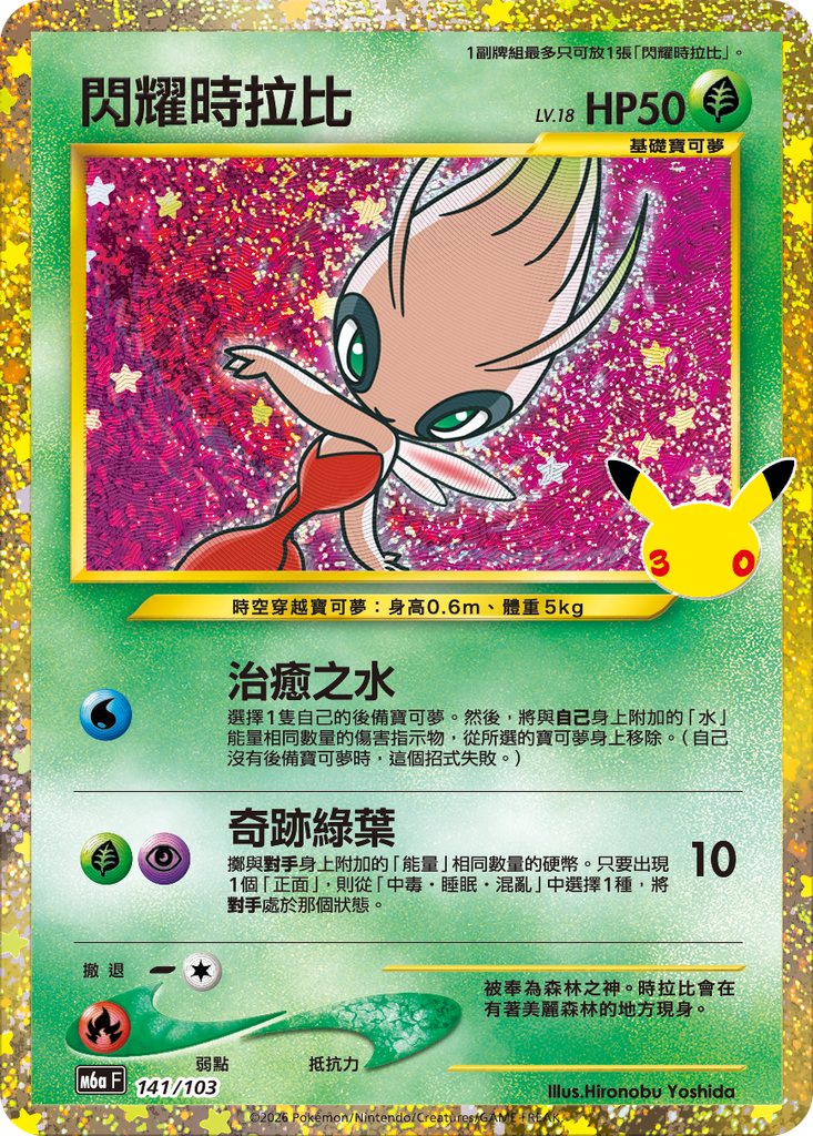 閃耀時拉比 141/103