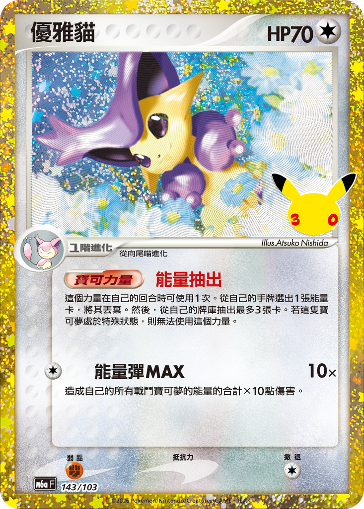 優雅貓 143/103