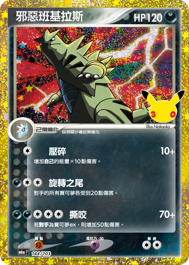 邪惡班基拉斯 144/103