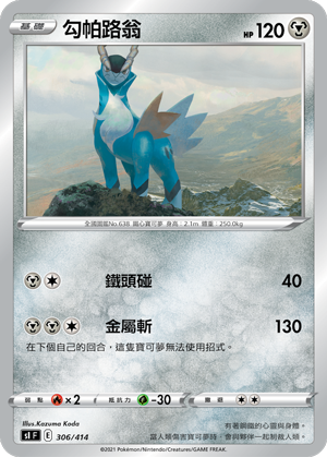 勾帕路翁 306/414