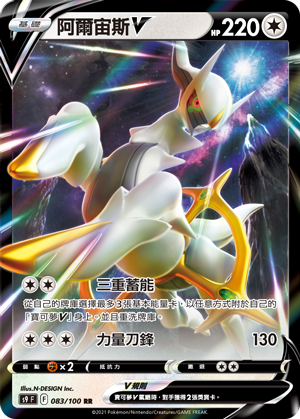 [S9_083/100] 阿爾宙斯V 083/100