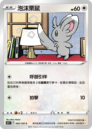 [S9_085/100] 泡沫栗鼠 085/100