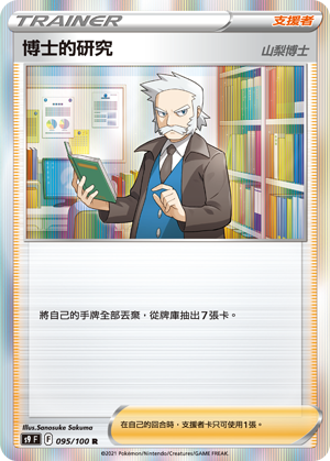 [S9_095/100] 博士的研究（山梨博士） 095/100