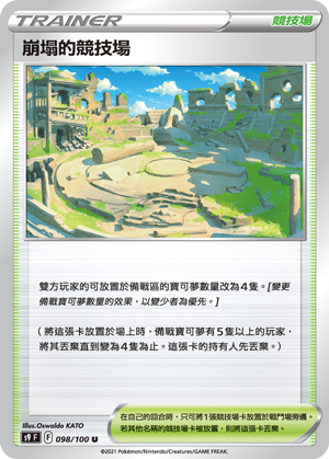 [S9_098/100] 崩塌的競技場 098/100