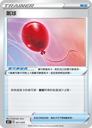 [SK_021/030] 氣球