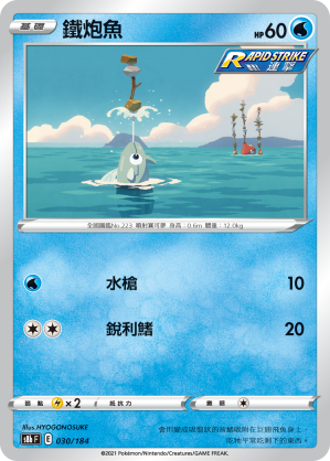 鐵炮魚 030/184