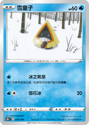 雪童子 034/184