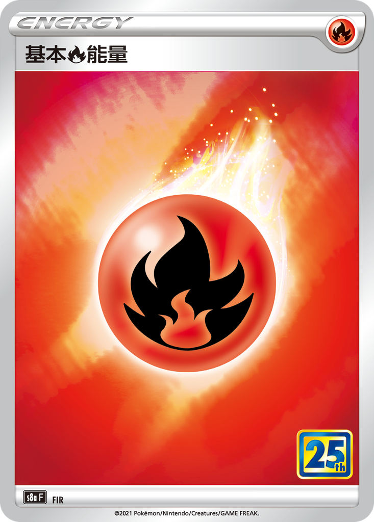 [S8a_FIR] 基本火能量