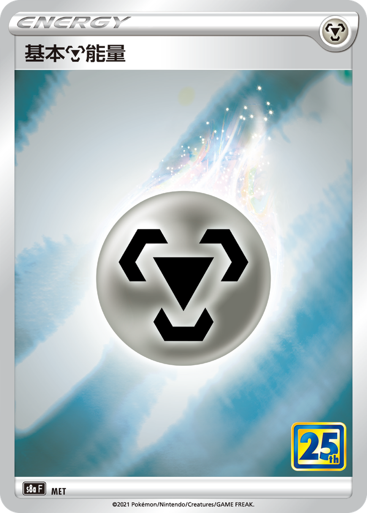 [S8a_MET] 基本鋼能量