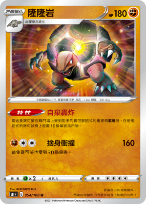 [S8_054/100] 隆隆岩